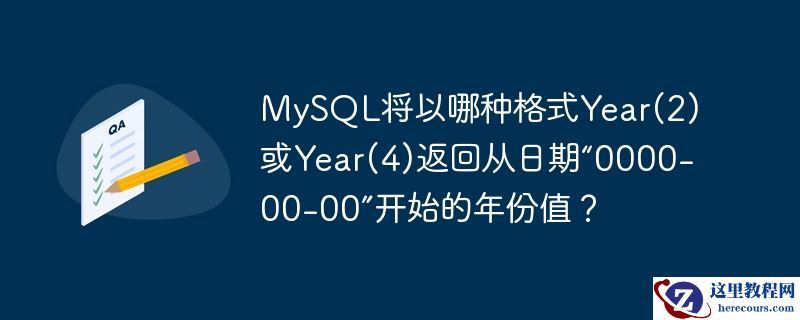 MySQL将以哪种格式Year(2)或Year(4)返回从日期“0000-00-00”开始的年份值？