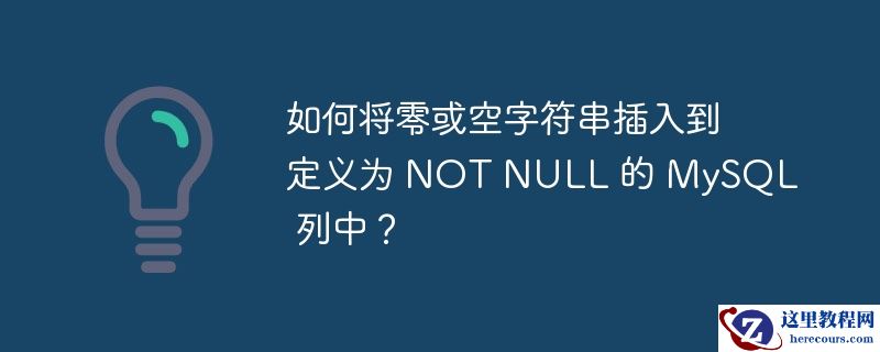 如何将零或空字符串插入到定义为 NOT NULL 的 MySQL 列中？