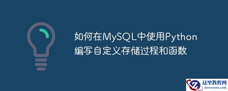 如何在MySQL中使用Python编写自定义存储过程和函数
