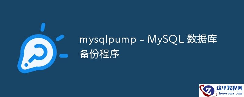 mysqlpump - MySQL 数据库备份程序