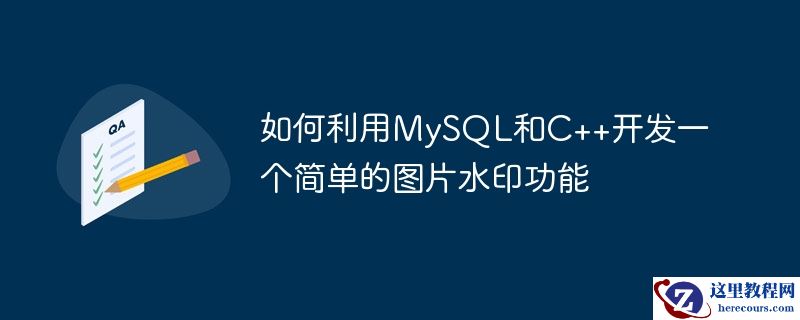 如何利用MySQL和C++开发一个简单的图片水印功能