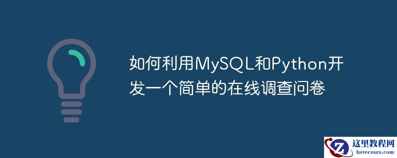 如何利用MySQL和Python开发一个简单的在线调查问卷