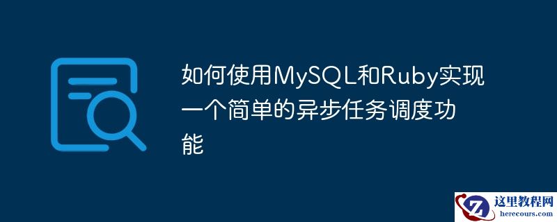 如何使用MySQL和Ruby实现一个简单的异步任务调度功能