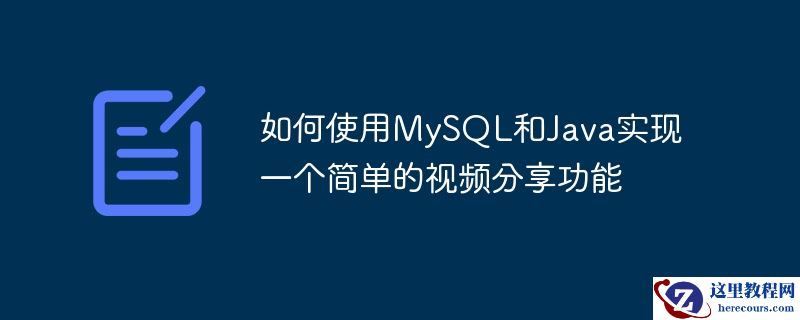 如何使用MySQL和Java实现一个简单的视频分享功能