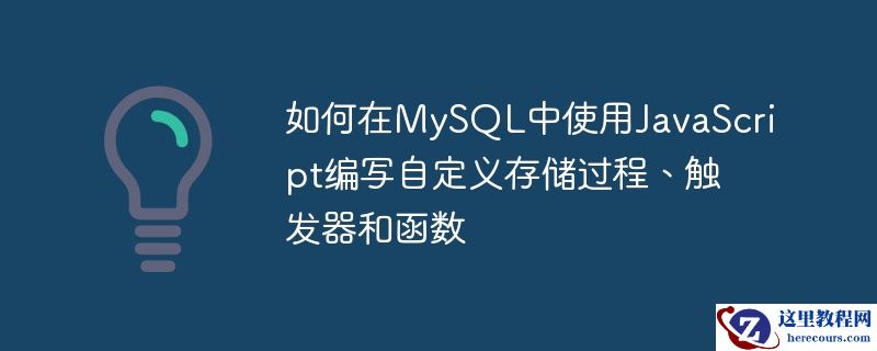 如何在MySQL中使用JavaScript编写自定义存储过程、触发器和函数