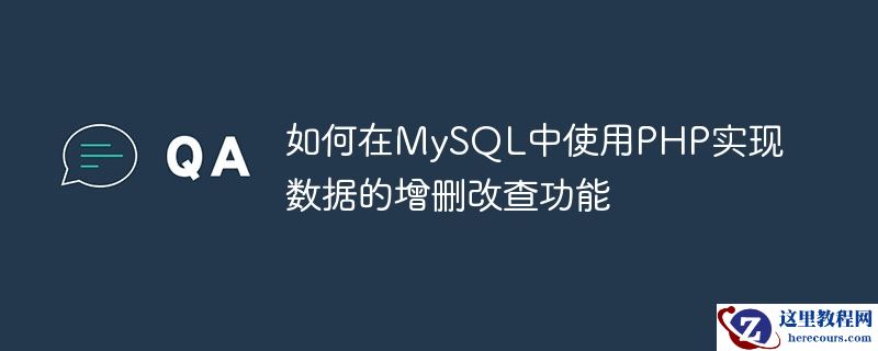 如何在MySQL中使用PHP实现数据的增删改查功能