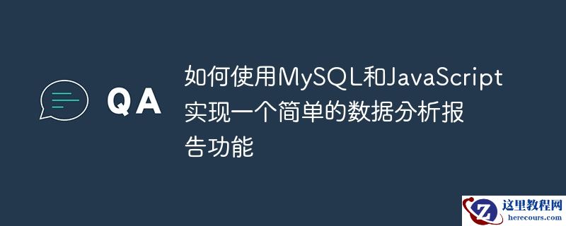 如何使用MySQL和JavaScript实现一个简单的数据分析报告功能