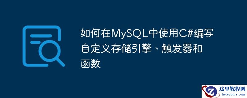 如何在MySQL中使用C#编写自定义存储引擎、触发器和函数