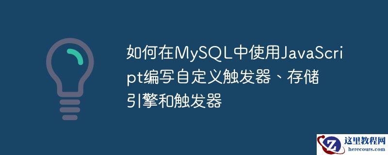 如何在MySQL中使用JavaScript编写自定义触发器、存储引擎和触发器