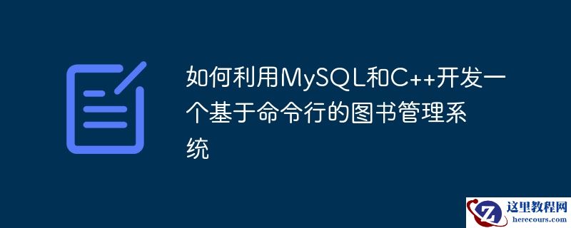 如何利用MySQL和C++开发一个基于命令行的图书管理系统