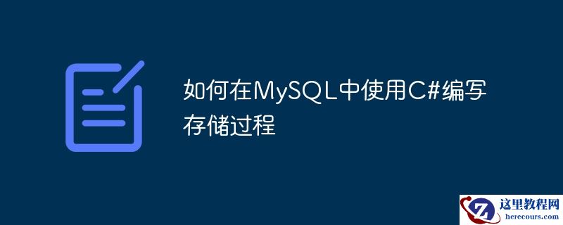 如何在MySQL中使用C#编写存储过程