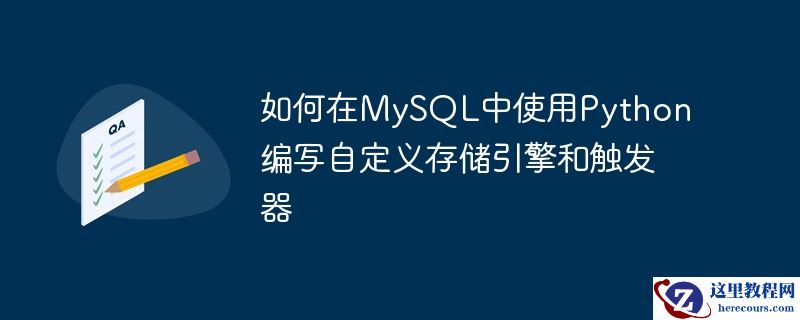 如何在MySQL中使用Python编写自定义存储引擎和触发器