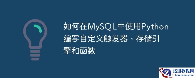 如何在MySQL中使用Python编写自定义触发器、存储引擎和函数