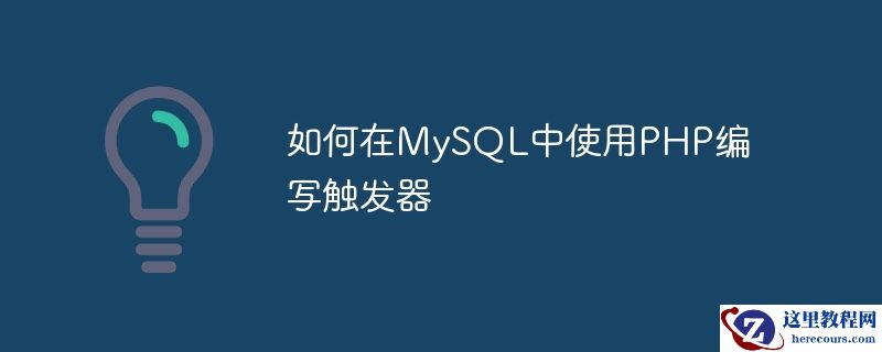 如何在MySQL中使用PHP编写触发器
