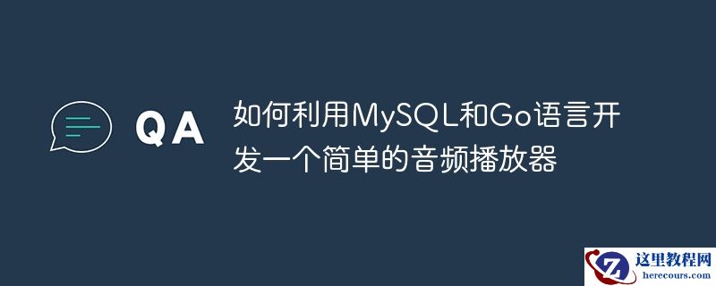 如何利用MySQL和Go语言开发一个简单的音频播放器