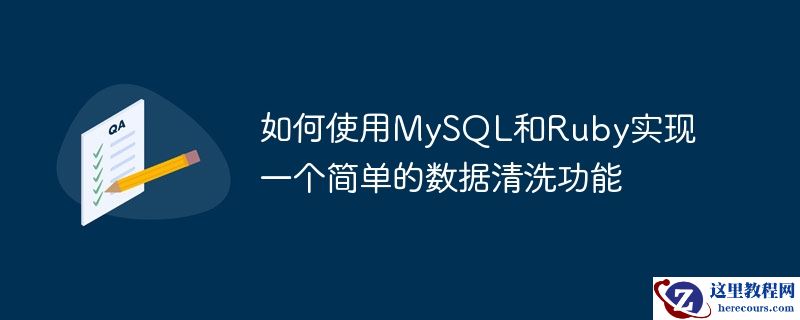 如何使用MySQL和Ruby实现一个简单的数据清洗功能