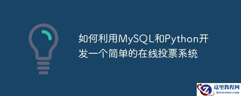 如何利用MySQL和Python开发一个简单的在线投票系统
