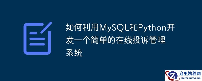 如何利用MySQL和Python开发一个简单的在线投诉管理系统