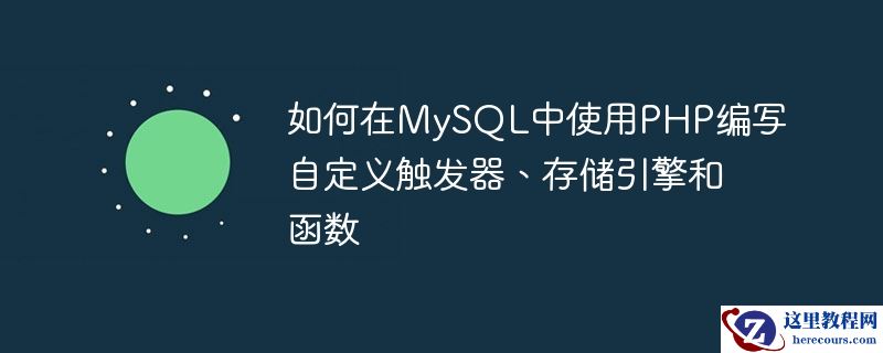 如何在MySQL中使用PHP编写自定义触发器、存储引擎和函数