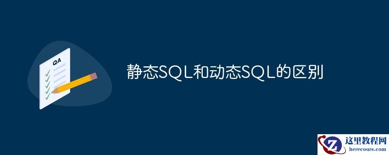 静态SQL和动态SQL的区别
