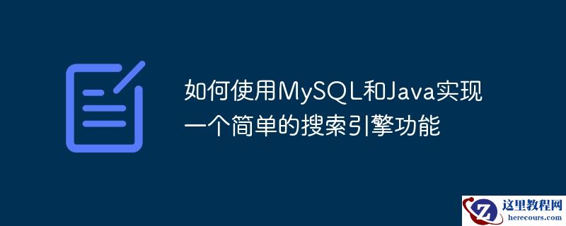 如何使用MySQL和Java实现一个简单的搜索引擎功能