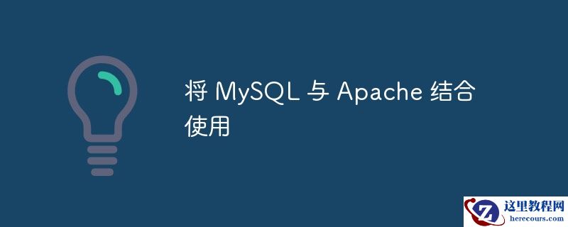 将 MySQL 与 Apache 结合使用