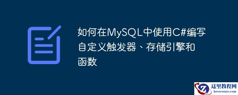 如何在MySQL中使用C#编写自定义触发器、存储引擎和函数