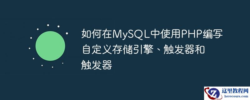 如何在MySQL中使用PHP编写自定义存储引擎、触发器和触发器