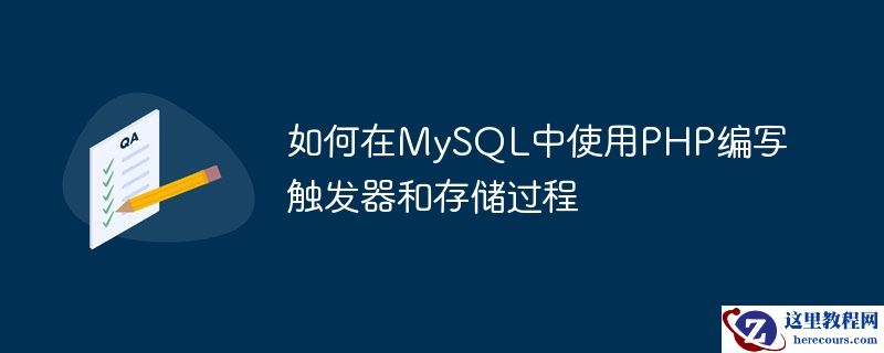 如何在MySQL中使用PHP编写触发器和存储过程