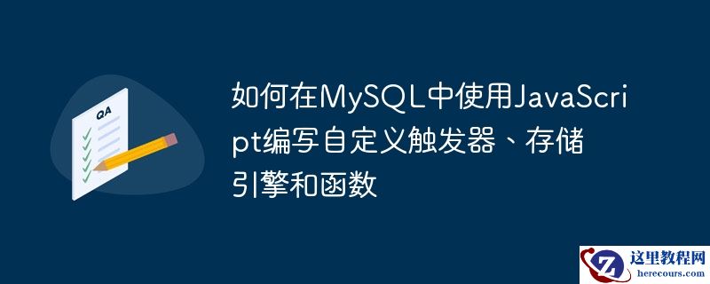 如何在MySQL中使用JavaScript编写自定义触发器、存储引擎和函数
