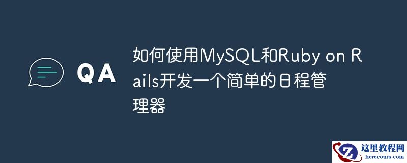 如何使用MySQL和Ruby on Rails开发一个简单的日程管理器
