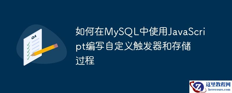 如何在MySQL中使用JavaScript编写自定义触发器和存储过程