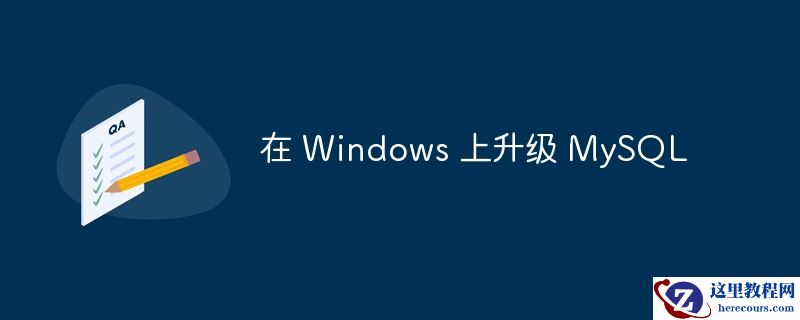 在 Windows 上升级 MySQL