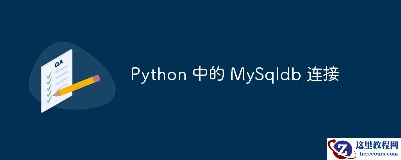 Python 中的 MySqldb 连接