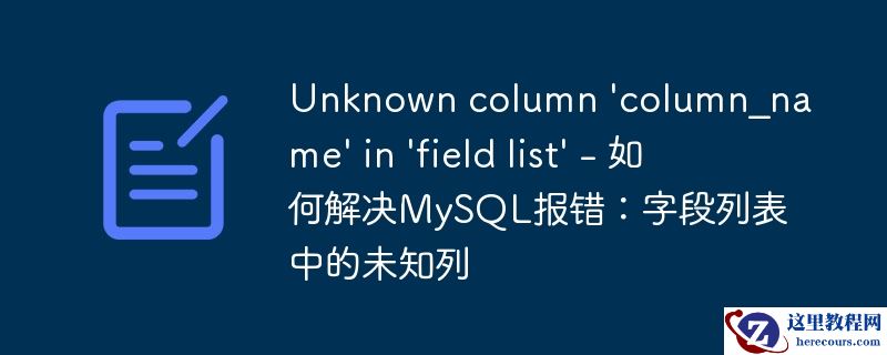 Unknown column 'column_name' in 'field list' - 如何解决MySQL报错：字段列表中的未知列