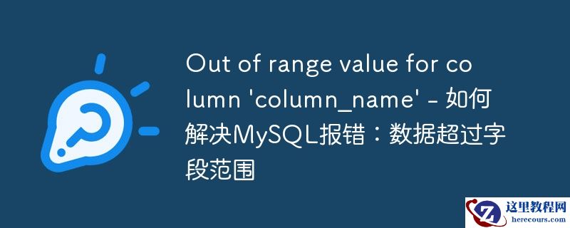 Out of range value for column 'column_name' - 如何解决MySQL报错：数据超过字段范围