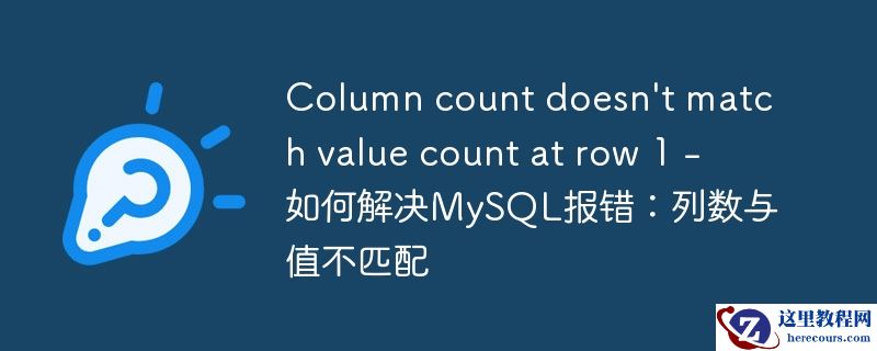 Column count doesn't match value count at row 1 - 如何解决MySQL报错：列数与值不匹配