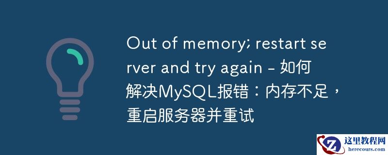Out of memory; restart server and try again - 如何解决MySQL报错：内存不足，重启服务器并重试