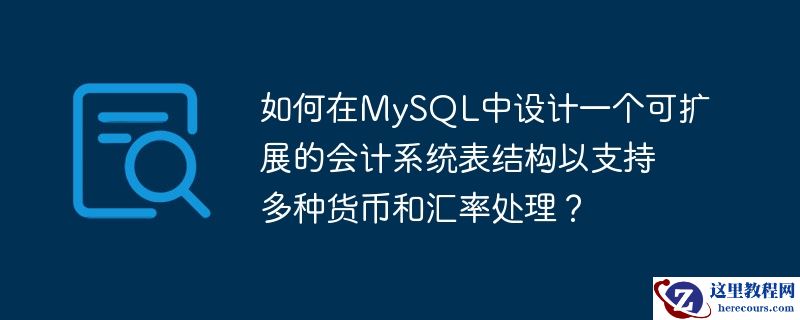 如何在MySQL中设计一个可扩展的会计系统表结构以支持多种货币和汇率处理？