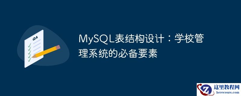 MySQL表结构设计：学校管理系统的必备要素
