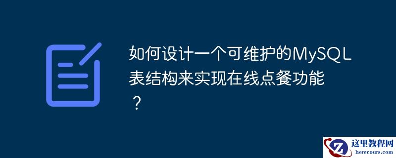 如何设计一个可维护的MySQL表结构来实现在线点餐功能？