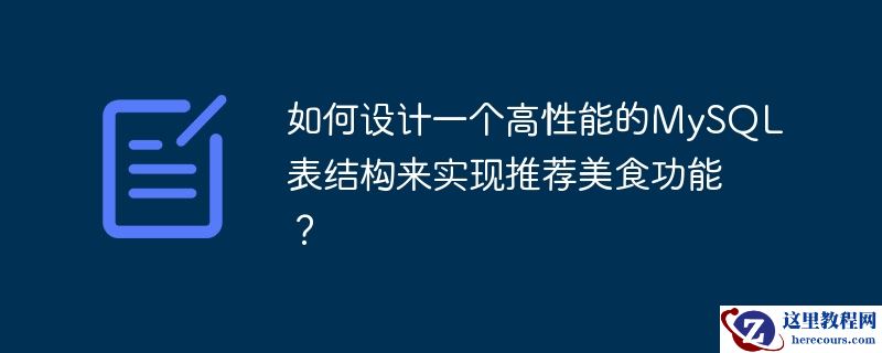 如何设计一个高性能的MySQL表结构来实现推荐美食功能？