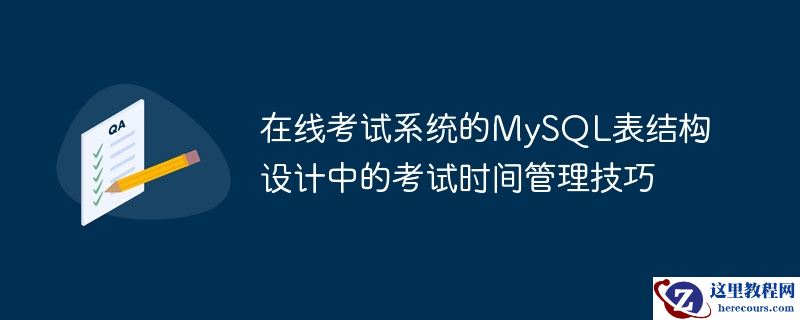 在线考试系统的MySQL表结构设计中的考试时间管理技巧