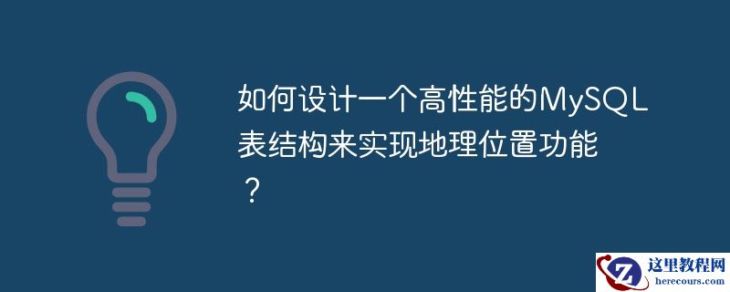 如何设计一个高性能的MySQL表结构来实现地理位置功能？