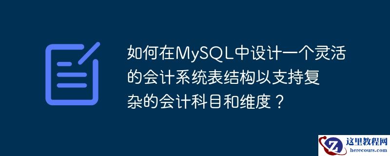 如何在MySQL中设计一个灵活的会计系统表结构以支持复杂的会计科目和维度？