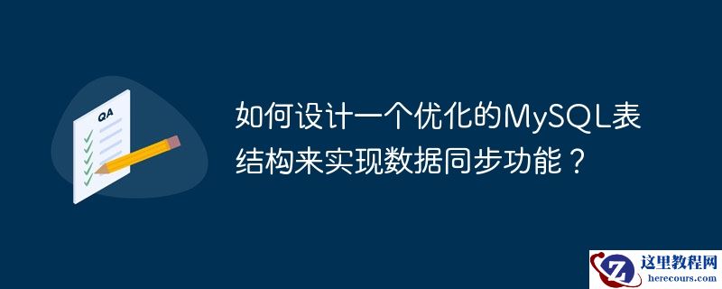 如何设计一个优化的MySQL表结构来实现数据同步功能？