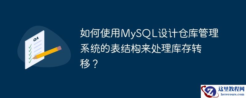 如何使用MySQL设计仓库管理系统的表结构来处理库存转移？