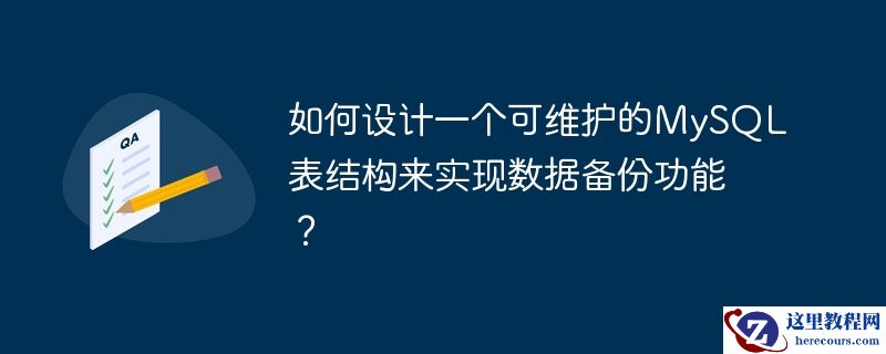 如何设计一个可维护的MySQL表结构来实现数据备份功能？