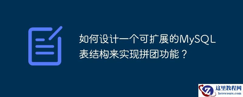如何设计一个可扩展的MySQL表结构来实现拼团功能？