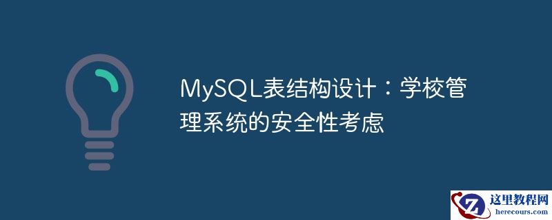 MySQL表结构设计：学校管理系统的安全性考虑